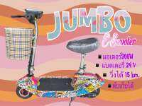 สกู๊ตเตอร์ไฟฟ้า Jumbo ลายกราฟฟิค—E-Scooter—แบตเตอรี่ 24V โวล์ มอเตอร์ 300W วัตต์