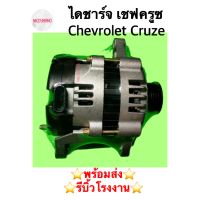 ไดชาร์จ เชฟ ครูซ  Chevrolet Cruze 1.6 เบนซิน