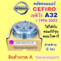 หน้าคลัช คอมแอร์ นิสสัน เซฟีโร่ A32 ปี1996-2002  สายพาน 6 ร่อง คลัชคอมแอร์ NISSAN CEFIRO A32 ชุดคลัช คลัชแอร์ (ใช้กับคอม โรตารี่)