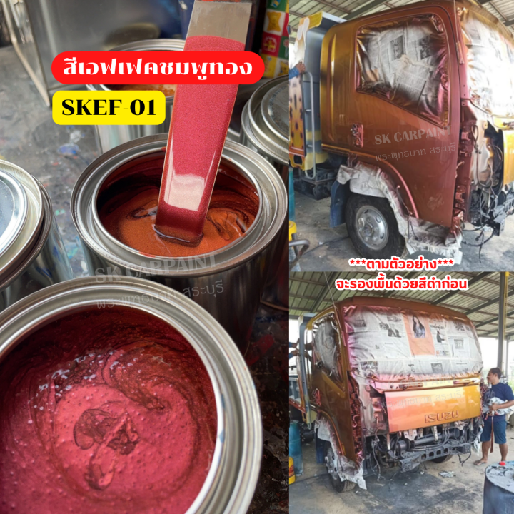 สีพ่นรถยนต์-2k-skcarpaint-สีเอฟเฟคชมพูทอง-skef-01-สีเอฟเฟค-สีเหลือบ-สีใช้พ่นรถมอเตอร์ไซค์-สีพ่นรถบรรทุก-ตามรูปตัวอย่างรองพื้นด้วยสีดำ