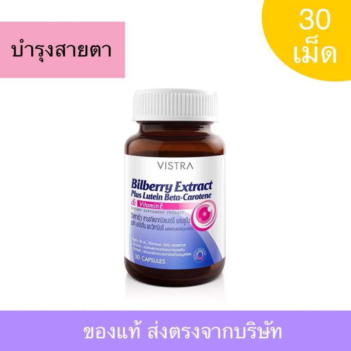 vistra-bilberry-extract-plus-lutein-beta-carotene-วิสทร้า-สารสกัดจากบิลเบอร์รี่-ผสมลูทัน-เบต้า-แคโรทีน-และวิตามินอี-สายตา-ตาล้า