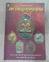 หนังสือรวมสุดยอดเหรียญพุทธคุณ พร้อมเคล็ดลับชี้ตำหนิในเล่ม 112 หน้า