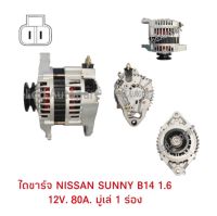 ไดชาร์จ NISSAN SUNNY B14 1.6 12V.80A.มู่เล่ย์1ร่อง