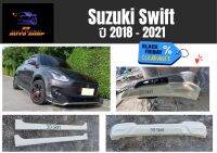 สเกิร์ตหน้า / หลัง ซูซุกิ Suzuki Swift ปี 2018-21