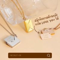 08-สร้อยคอซองจดหมาย?สลักข้อความด้านในได้ฟรี