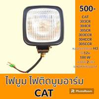 ไฟ ไฟบูม แคท CAT 303CR 304CR 305CR 303CCR 304CCR 305CCR ไฟติดบูมอาร์ม ไฟส่องสว่าง อะไหล่ ชุดซ่อม อะไหล่รถขุด อะไหล่รถแมคโคร