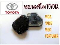 กรอบวงจรรีโมทโตโยต้า Toyota วีออส วีโก้ ฟอร์จูนเนอร์ yaris ราคา/1ชิ้น(กรอบเปล่าไม่มีวงจร) ใส่กับวงจรแท้ศูนย์เท่านั้น