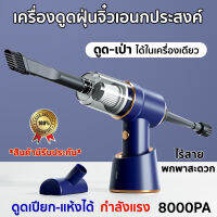 เครื่องดูดฝุ่นจิ๋วทรงพลังแรง 8000