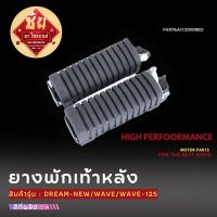 ยางพักเท้าหลัง DREAM NEW /WAVE/WAVE125