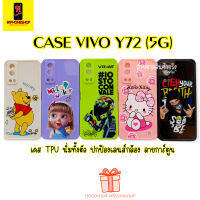 91โฟนช้อป Case Vivo Y72 5G เคส Vivo Y72 5g เคสTPU นิ่มทั้งตัว เคสลายการ์ตูน ปกป้องเลน์กล้อง ปกป้องตัวเครื่อง