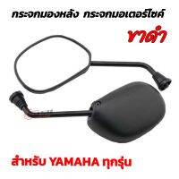 กระจกมองหลัง กระจกมองข้าง กระจกเดิม ขาดำ สำหรับรถ YAMAHA ทุกรุ่น