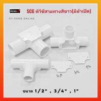 SCG พีวีซีสามทางสีขาว (มีฝาเปิด) ขนาด 1/2" , 3/4" , 1" ข้อต่อสามทาง สินค้าคุณภาพดี ของแท้100%