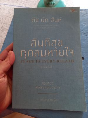 สันติสุข ทุกลมหายใจ วิธีปฏิบัติ สำหรับคนไม่มีเวลา หนังสือมือสอง ล.1