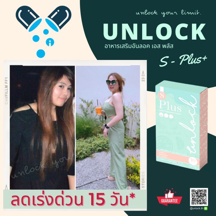 อันลอค-เอสพลัส-ผลิตภัณฑ์อาหารเสริม-unlock-s-plus