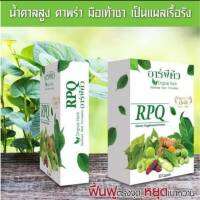 อาร์พีคิว โปร RPQ-Pro ของแท้ 100%