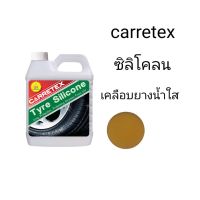 carretex ซิลิโคลน เคลือบยางชนิดใส