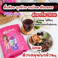 ชาชเอม ชาต้ม น้ำม่วง ลดจุกจิก ลดไขมัน คุมหิว ส่งฟรีส่งไว