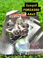 น๊อตชุดสี FORZA 350 CNC AA บาง x2 เลส เฮงสกรู