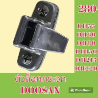 ตัวล็อคกระจก ดูซาน DOOSAN DH55 DH60 DH80 DH150 DH215 DH220 ล็อคกระจกข้าง กระจกสไลด์ #อะไหล่รถขุด #อะไหล่รถแมคโคร #อะไหล่แต่งแม็คโคร  #อะไหล่ #รถขุด #แมคโคร #แบคโฮ #แม็คโคร #รถ #เครื่องจักร #อะไหล่แม็คโคร