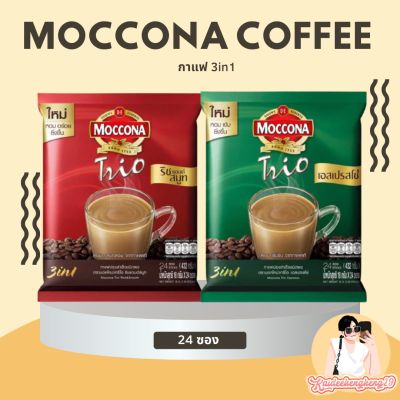 กาแฟมอคโคน่า ทรีโอ Moccona Trio กาแฟ 3in1 แบบ 24 ซอง กาแฟ ของกิน
