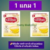 ✅1แถม1 คุ้มมากๆ ซีลีแล็ค สูตรข้าวสาลีกล้วยบดและนม ?เด็กอายุ 6เดือน ขนาด 120 กรัม