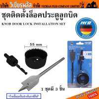 HHW ชุดติดตั้งลูกบิด ชุดติดตั้งล็อคประตูลูกบิด โฮลซอ โฮลซอล ติดตั้งลูกบิด เจาะลูกบิด พร้อมส่ง ราคาถูกสุด !!