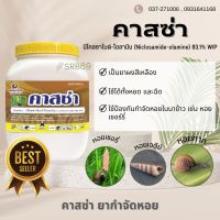 ยาฆ่าหอย ?? คาสซ่า250กรัม (ปลาไม่ตาย)