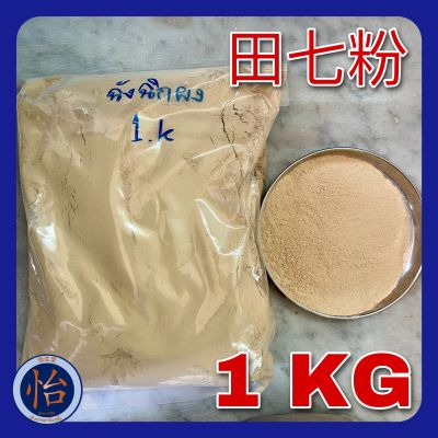 ฉั่งฉิกผง 1 กิโลกรัม (田七粉 1 KG) Tian qi เถียนชี ซาฉิก 三七 ซานชี โสมซานชี ฉังฉิก ฉั่งฉิกบดผง สมุนไพรจีน