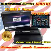 เพาเวอร์แอมป์ ขับกลาง GRATIA รุ่น TS-534.4D เพาเวอร์คลาสดี 4ชาแนล เพาเวอร์ CLASS-D กำลังขับ2000วัตต์ เสียงดี กลางคมชัด เสียงแหลมใส มิดเบสมาดี ขับกลาง+แหลมได้ถึง16ดอก แรงๆ