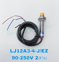 LJ12A3-4-J/EZ Proximity Senson เกลียว12มิล จับโลหะ NO ระยะ4mm 90-250VAC 2สาย LJ12A3-4 เซ็นเซอร์โลหะเกลียว12มิล