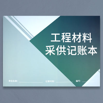 สมุดจดบัญชีสำหรับการทำบัญชีวัสดุสำหรับการทำบัญชีวัสดุสำหรับโครงการทางวิศวกรรมสมุดจดรายการบันทึกการจัดหาวัสดุสำหรับการก่อสร้างและการก่อสร้างของตกแต่งบ้านและอุปกรณ์บันทึกการจัดซื้อรายการการชำระเงิน
