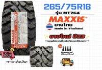 MT764 265/75R16 MAXXIS 10ชั้น ยางไทย ปีใหม่ ฟรีจุ๊บ ราคาต่อเส้น