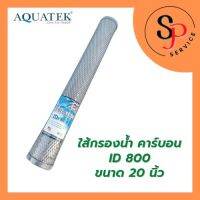 ใส้กรองน้ำ ใส่กรองตู้น้ำหยอดเหรียญ AQUATEK คาร์บอน ID 800 ขนาด 20 นิ้ว