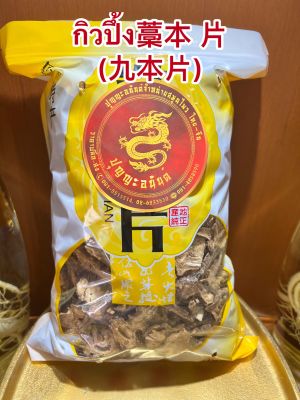 กิวปึ้ง藁本 片(九本片) เกาปึ้ง กิวปึ้งแผ่นบรรจุ100กรัมราคา110บาท