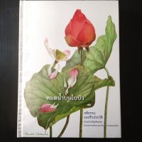 หนังสือ หยดน้ำบนใบบัว คติธรรมและชีวประวัติ พระธรรมวิสุทธิมงคล  (ท่านอาจารย์พระมหาบัว ญาณสัมปันโน) วัดป่าบ้านตาด ปกแข็ง 395 หน้า