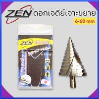 ZEN ดอกเจดีย์เจาะขยาย 6-60mm ดอกเจาะสเตนเลส step drill ใช้สำหรับเจาะ เหล็ก สเตนเลส พลาสติก ไม้ PVC ความหนาต่อชั้นที่เจาะ