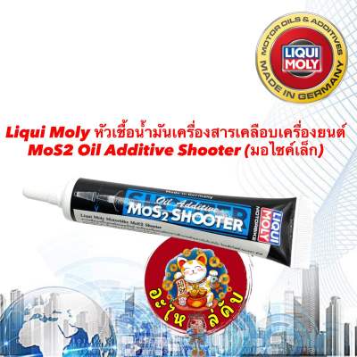 Liqui Moly หัวเชื้อน้ำมันเครื่องสารเคลือบเครื่องยนต์ MoS2 Oil Additive Shooter 20 ml.