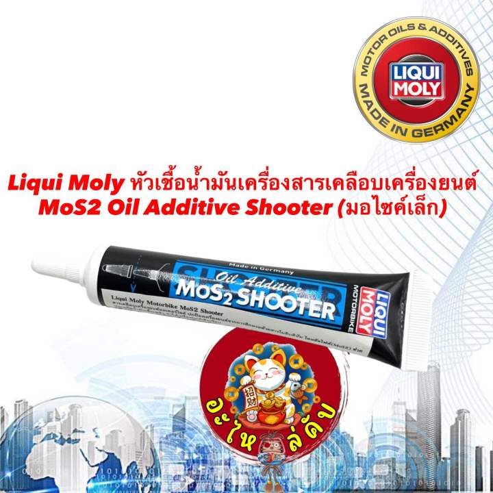 liqui-moly-หัวเชื้อน้ำมันเครื่องสารเคลือบเครื่องยนต์-mos2-oil-additive-shooter-20-ml