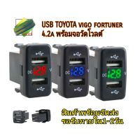 USB TOYOTA  ชาร์จตรงรุ่น วีโ้ก้  ฟอร์จูนเนอร์  ขนาด4.2a พร้อมจอวัดโวลต์