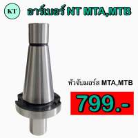 อาร์เบอร์ NT40 MTA, MTB หัวจับมอร์ส