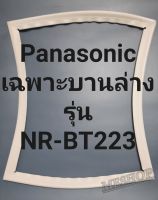 ขอบยางตู้เย็น Panasonic เฉพาะบานล่างรุ่นNR-BT223พานาโชนิค