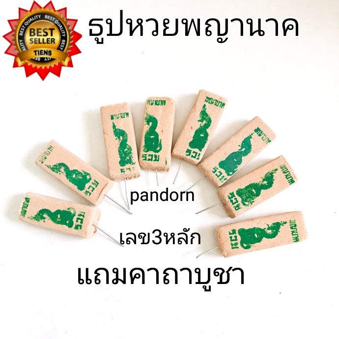 pandorn-ธูปพญานาค-10-100-แท่ง-ทำพิธีปลุกเสกแล้ว-ธูปขอหวย-ธูป-ธูปเสี่ยงโชค-ธูปตัวเลข-ธูปใบ้หวย-ธูปหวย-ธูปหวย-ทูปหวย-ธูปหวย-ธูปขอหวย-ธูปขอเลข