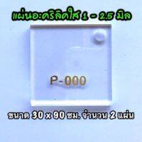 รหัส 3090 แผ่นอะคริลิคใส แผ่นพลาสติกใส 1 , 1.5 , 2 , 2.5 มิล ขนาด 30 x 90 ซม. จำนวน 2 แผ่น ส่งไว งานตกแต่ง งานป้าย งานประดิษฐ์ งานฝีมือ