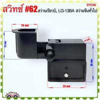 (Ryobi เทียบ) สวิทช์ #62 สว่าน รุ่น เรียวบิ, LG-13BA และสว่านจีนทั่วไป (เทียบจากรูป) อะไหล่เครื่องมือช่าง