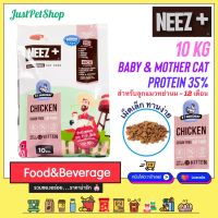 10 KG Neez+ baby (นีซพลัส เบบี้) ภายในบรรจุถุงฟอยด์ 1KG x 10 ถุง