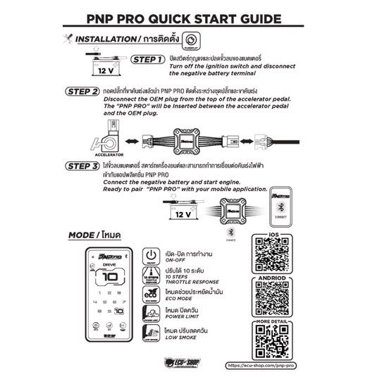 คันเร่งไฟฟ้า-ecu-shop-pnp-pro