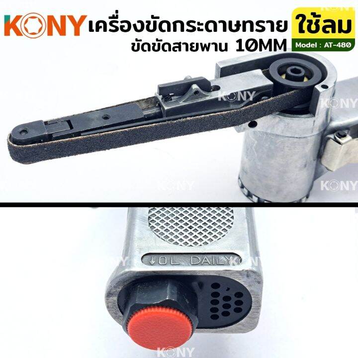 kony-เครื่องขัดกระดาษทราย-ใช้ลม-เครื่องเจียรสายพาน-เครื่องขัดสายพาน-10mm