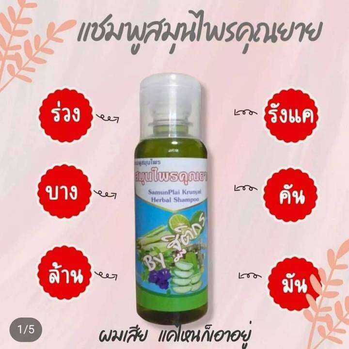 ส่งฟรี-แชมพูสมุนไพรคุณยาย-เร่งผมเกิดใหม่-ลดการหลุดร่วง-ช่วยให้รากผมแข็งแรง-ลดอาการคันจากรังแค-1-ขวด-250-ml