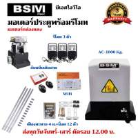 มอเตอร์ประตูรีโมทกล่องแดง BSIVI รับน้ำหนัก 1000 Kg เซ็นเซอร์กันหนีบ 1 คู่ ชุดรับWfi 1 แผง รางเฟือง4เมตร