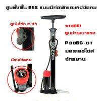 สูบลมจักรยานแบบตั้งพื้นยี่ห้อ Bee รุ่น P38BC-01